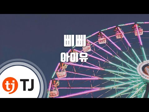 TJ노래방 삐삐 IU TJ Karaoke