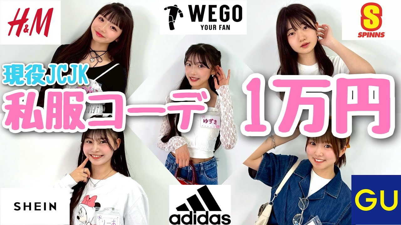 中高生で夏私服コーデ紹介し合ったら個性あってコスパ良くて学生必見すぎた！ - YouTube