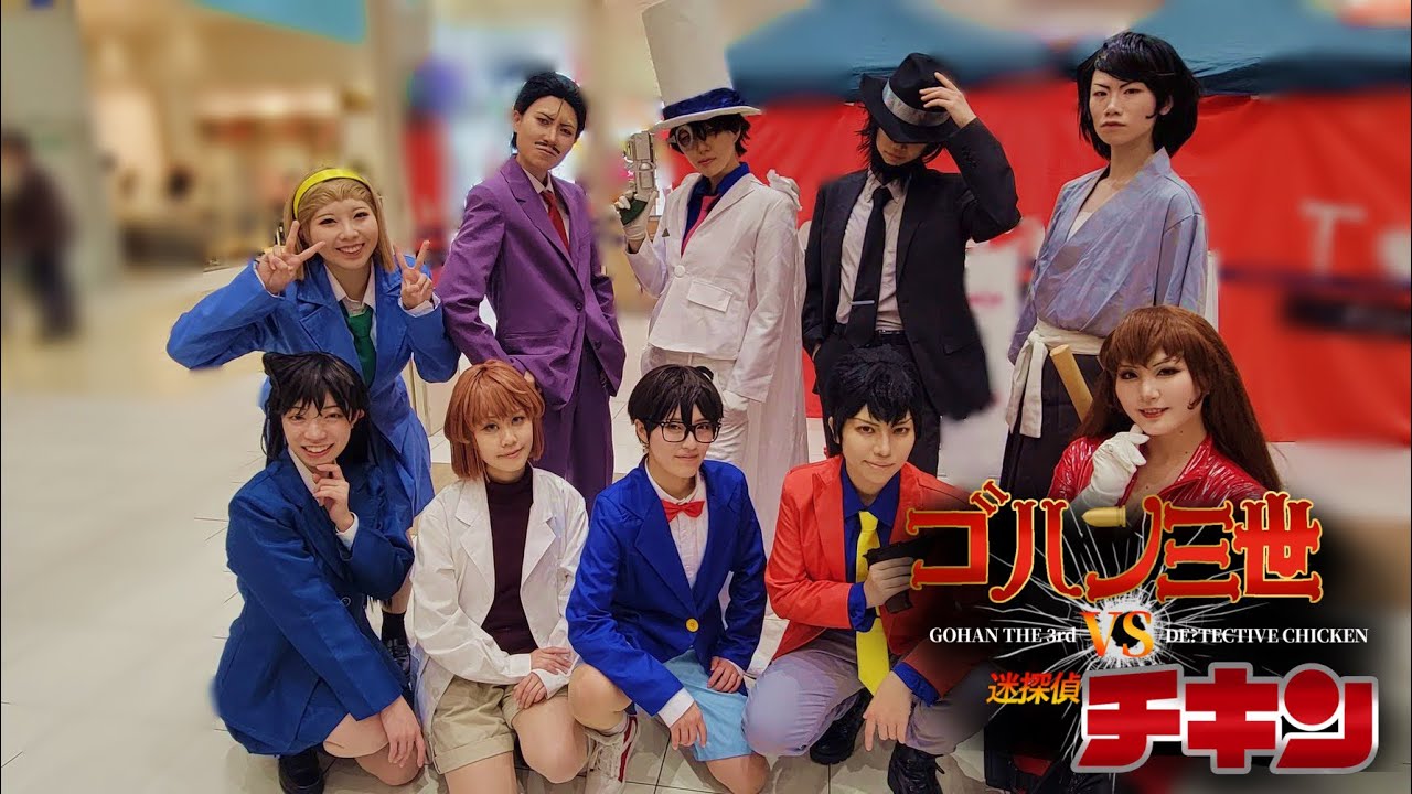【ルパン三世VS名探偵コナン THE MOVIE】決着つけようぜ、北戸田 〜2024新春SP〜(コスプレパフォーマンス)【ゴハン三世VS迷探偵チキン THE MOVIE】
