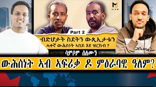 እቲ ሓቀኛ ውሕስነት ኣበይ እዩ ዘሎ ? ኣፍሪቃ ዶ ካናዳ ?