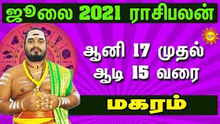 July Month Rasi Palan 2021 | Makaram Rasi Palan | kadavul arul tvமகரம் Capricorn zodiac ராசி