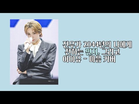 위너 김진우가 2044년의 나에게 전하는 편지, 그리고 아이유 - 마음 커버