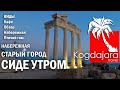 Турция Старый город Сиде утром, храм Аполлона. Набережная в Сиде. Когда Жара