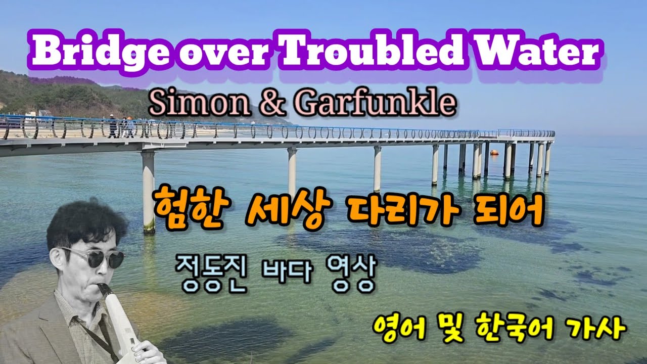 Bridge over Troubled Water(험한 세상 다리가 되어)/ Simon & Garfunkle