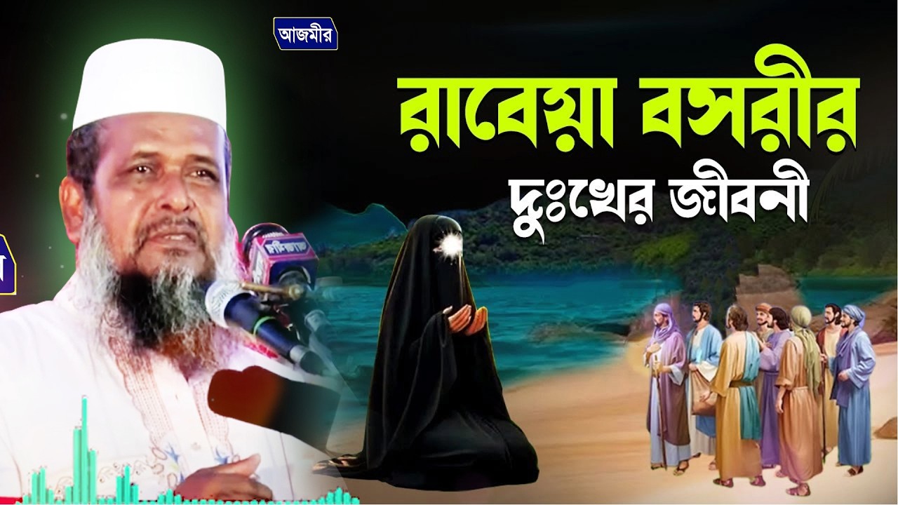 রাবেয়া বসরীর দুঃখের জিবনী। Tofazzal Hossain Bhairovi তোফাজ্জল হোসেন ভৈরবী | Tofazzal ARC  livestream