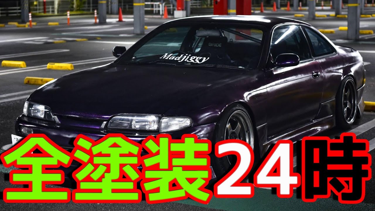 S14 Silvia Srmt 全塗装24時 愛車紹介 前編 オールペン 突貫記録 Nissan