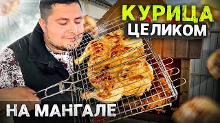 Самая СОЧНАЯ Курица на МАНГАЛЕ целиком!!! Курица которая не подгорает!