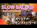 Slow Ballad original instrumental  GarageBandで手軽に本格インストが出来る!!️秋の夜長は&rdquo;Autumn Rain&rdquo;を聴きながら・・