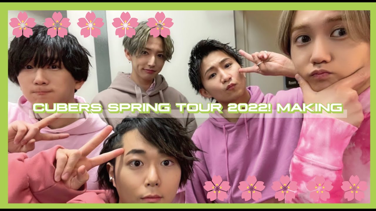 【CUBERS YouTube】「CUBERS SPRING TOUR 2022! MAKING」