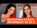 Екатерина Кухар  о гонорарах, балете и ревности на сцене — интервью | 33 за 3 — ICTV