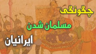 ایرانیان چگونه مسلمان شدند؟