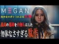 【M3GAN】美少女ロボットの大虐殺。なぜ『ミーガン』は駄作だったのか...【映画批評】