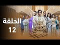 مسلسل قفطان خديجة الحلقة 12 حين يعود الماضي ليطالب بثمنه ملخص الحلقة 