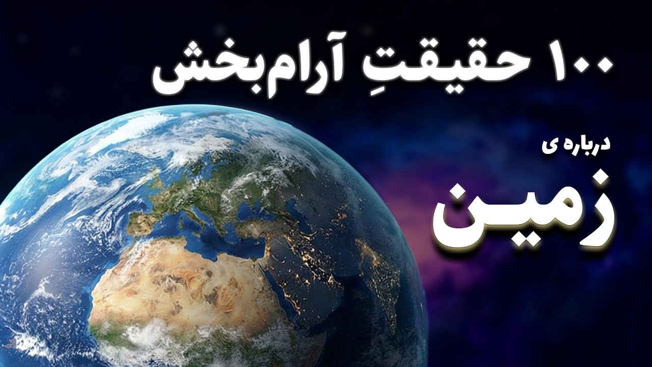 ۱۰۰ حقیقتِ آرام‌بخش درباره‌ی زمین | برای خوابِ عمیق | فرکانس شب