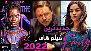 معرفی بهترین فیلم های جدید 2022 | اکشن، ابرقهرمانی، درام | قسمت25