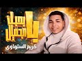 الجديد شغل العيد بحبك يا جميل أغاني كريم السلواوي