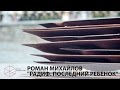 Роман Михайлов на KYIV ART FORT 2017 о своей работе РАДИФ. ПОСЛЕДНИЙ РЕБЕНОК ✓ Zenko Foundation