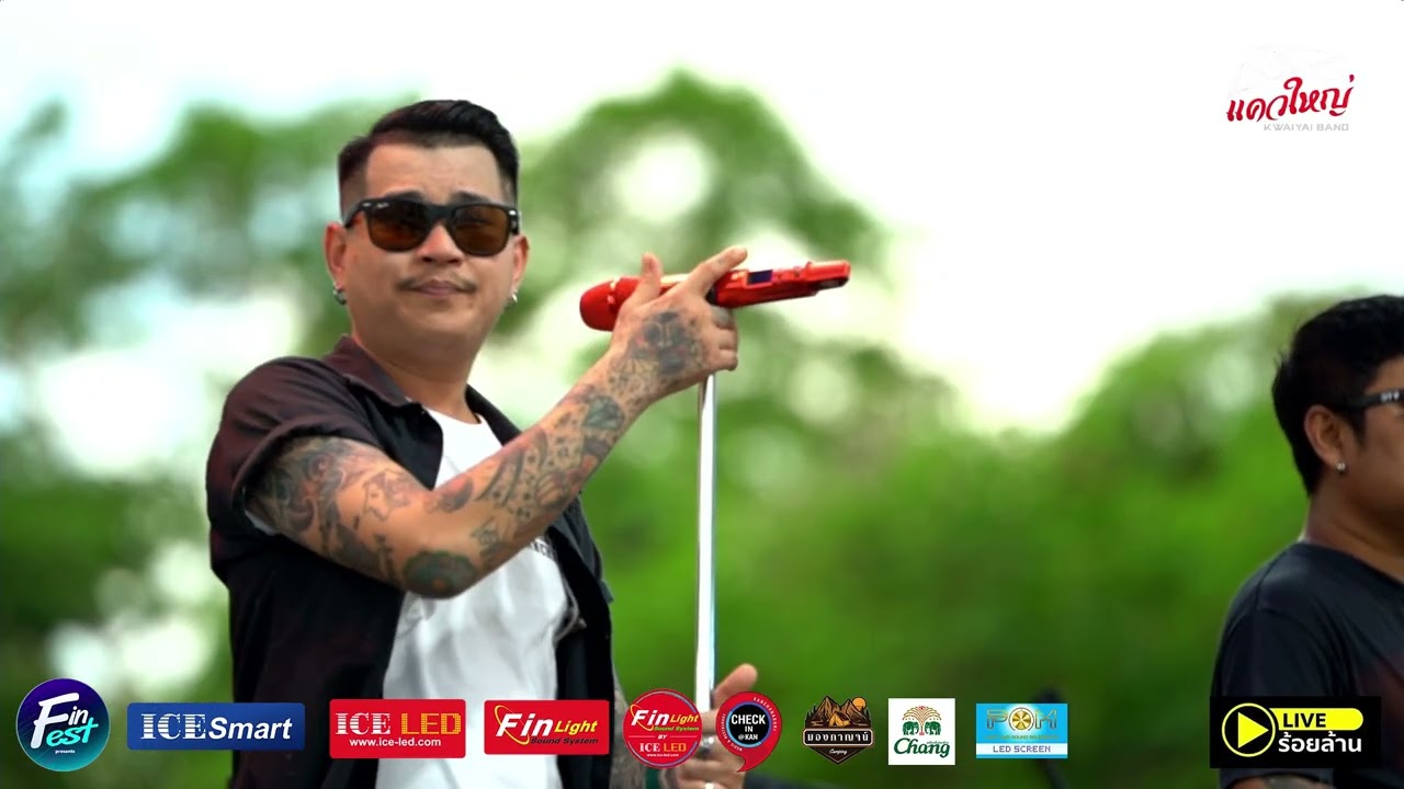 #มองกาญจน์ ตำนานบทเพลงเพื่อชีวิต#วงแควใหญ่#Fin Fest #Fin light #ice led