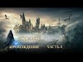 Прохождение Hogwarts Legacy (Хогвартс Наследие) — Часть 4 (без комментариев, игрофильм, все квесты)