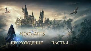 Прохождение Hogwarts Legacy (Хогвартс Наследие) — Часть 4 (Без Комментариев, Игрофильм, Все Квесты)