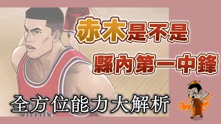 赤木剛憲全面解析！過去湘北默默無聞，赤木的球技跟領導能力到底行不行？【灌籃高手人物誌】