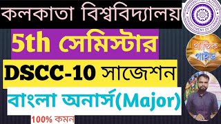 5Th Semester Bengali Honours Dscc-10 Suggestion 2025 Cu 5Th Sem বল অনরস Dscc-10 সজশন 2025