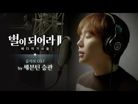 [별이되어라2 X 세븐틴 승관] 콜라보 OST 『Lonely Stars』 메이킹 필름