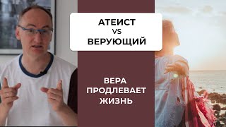 Кто дольше живет и кто больше счастлив? Верующие против атеистов.