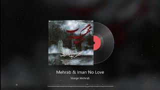 Mehrab & Iman No Love - Marge Mehrab | OFFICIAL TRACK (مهراب و ایمان نولاو - مرگ مهراب)