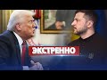 Украина созывает экстренное заседание / Трамп выставил требования