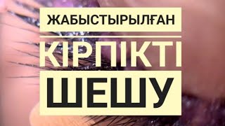 Үй жағдайында немесе салонда жабыстырылған кірпікті шешу/ Снятие ресниц