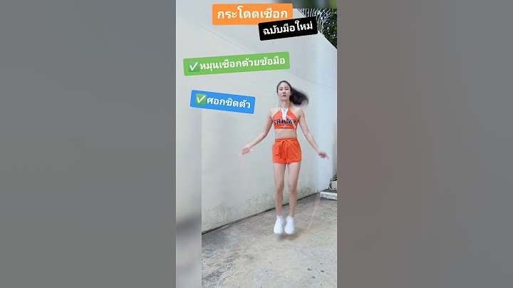 ฝึกกระโดดเชือก #ลดความอ้วน #ฟิตหุ่น #คุมอาหาร #กระชับสัดส่วน #ผอม #รีวิว #กระชับ #ลดแขน #ลดขา
