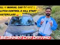 गाड़ी चलाना सीखो 10 मिनेट मे।Learn car Driving in 10 minutes। How to drive Car | MASTERCLASS 🚗🏔️
