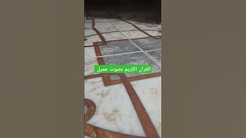 القرآن الكريم بصوت جميل #اكسبلور #تيك_توك #لايك #قرآن #ترند #quran #في #القرآن_الكريم #متابعه