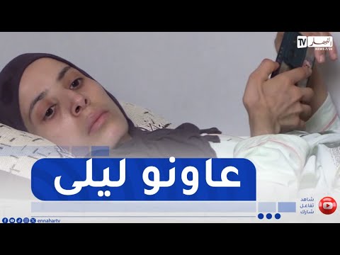 باتنة مرض خبيث يهدد حياة ليلى بولهاط من بلدية آيريس