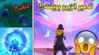 فورت نايت - حدث السيزون السادس كامل!! تدمير الزيرو بوينتFORTNITE