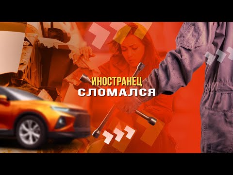 Иностранец сломался: как утилизировать нерастаможенный автомобиль?