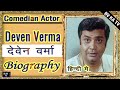 Biography deven verma l      l comedian of hindi cinema