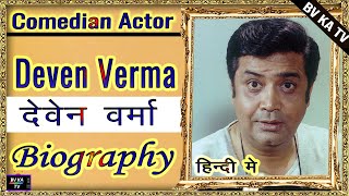 #BIOGRAPHY #Deven verma l  देवेन वर्मा की जीवनी l Comedian of Hindi Cinema