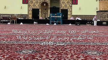 شعيب البدر- تلاوة بوصف الخيال من سورة يوسف{قال إنما أشكو بثي وحزني إلى الله}تراويح ليلة18رمضان1440هـ