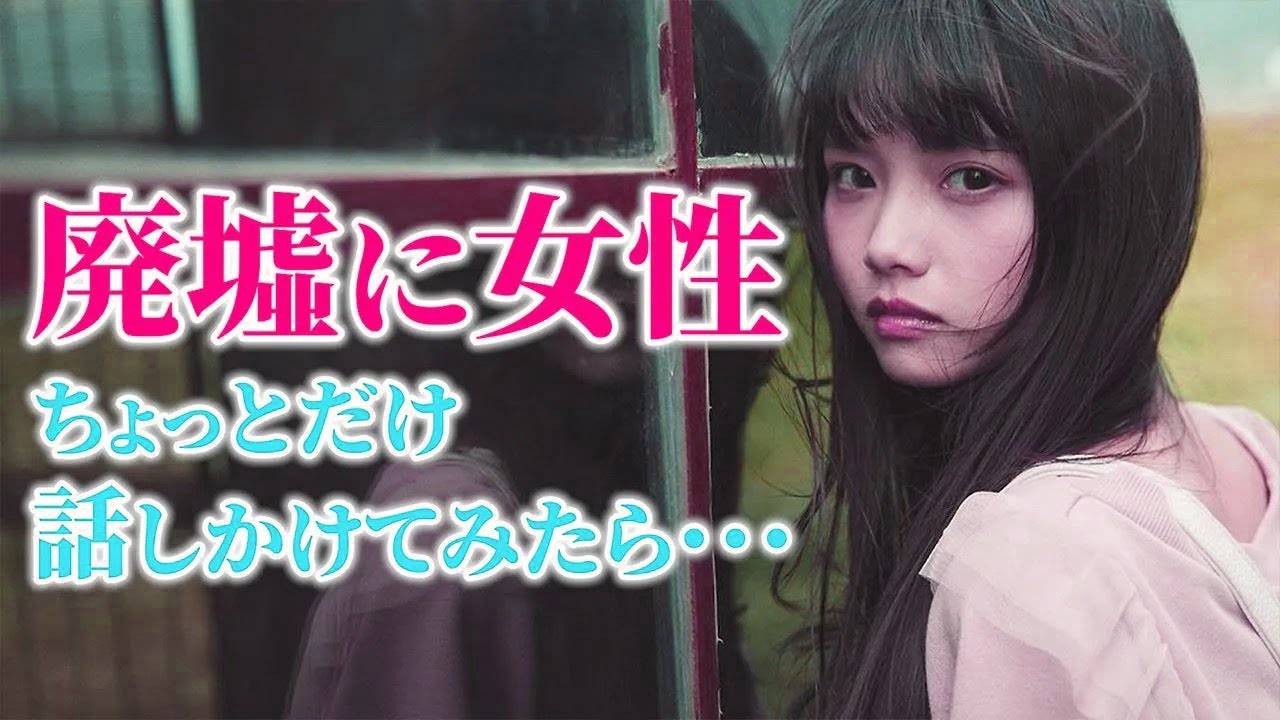 【感動する話】昔々、廃墟に探検に行くと〇〇してる謎の女性がいたんだが・・・ - YouTube