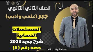 الصف الثاني الثانوي🔥جبر🔥المسلسلات الحسابيه💥علمي وادبي🔥 #المتسلسلات_الحسابيه