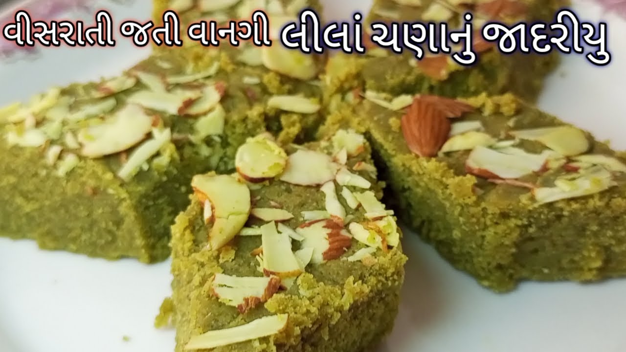 વીસરાતી જતી વાનગી લીલાં શેકેલા ચણા નું  જાદરીયુ | ગુજરાતી મીઠાઈ | jadariyu | gujrati sweets |