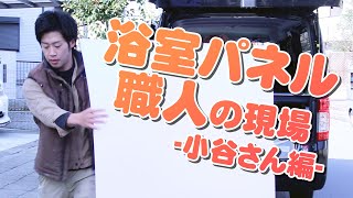 【社員密着動画】浴室リフォームのパネル職人の現場！