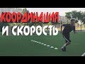 КАК УЛУЧШИТЬ КООРДИНАЦИЮ И СКОРОСТЬ В ФУТБОЛЕ ТРЕНИРОВКА НА КООРДИНАЦИЮ И СКОРОСТЬ