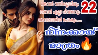അവളട മഖതത ചവപപ അവനളള ഉതതരമയരനന.....നനകകയ മതര-22