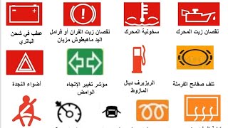 شرح الاضواء السيارة دروس النضرية رخصة السياقة بالمغرب ✅