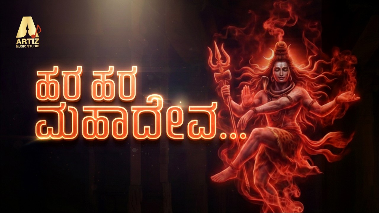 ಹರ ಹರ ಮಹಾದೇವ  Hara Hara Mahadeva  - SHIVA TANDAVA - Damaru Naada | Power Of Mahadev Devotional Song