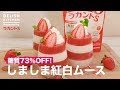 糖質73%OFF！しましま紅白ムース　｜　How To Make Red and White mousse