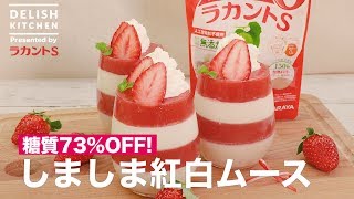 糖質73%OFF！しましま紅白ムース　｜　How To Make Red and White mousse